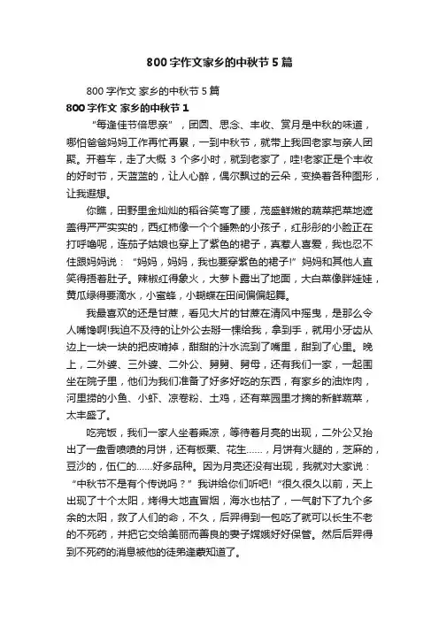 800字作文家乡的中秋节5篇