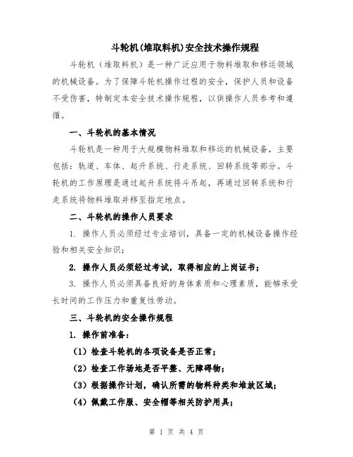 斗轮机(堆取料机)安全技术操作规程