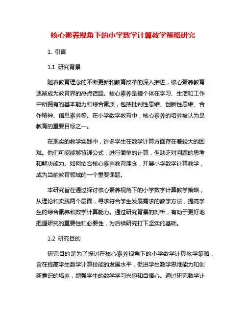 核心素养视角下的小学数学计算教学策略研究