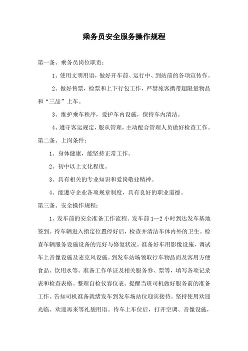 乘务员安全服务操作规程