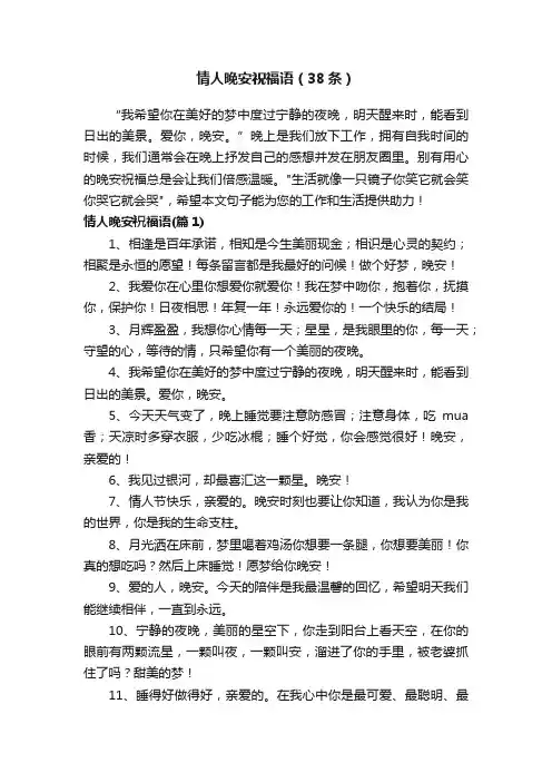 情人晚安祝福语（38条）