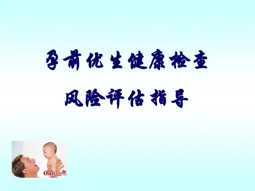 孕前优生评估