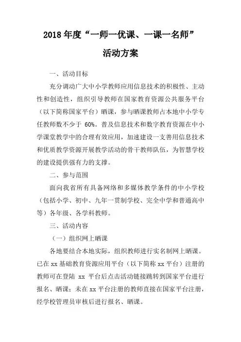 2018年度“一师一优课、一课一名师”活动方案