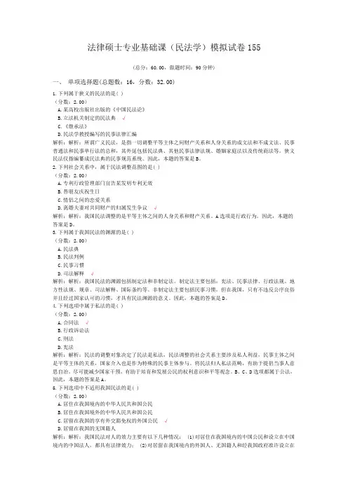 法律硕士专业基础课(民法学)模拟试卷155