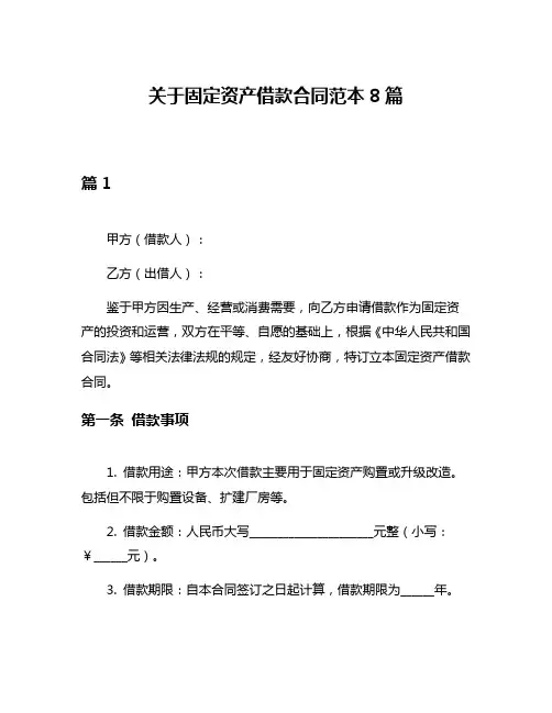 关于固定资产借款合同范本8篇