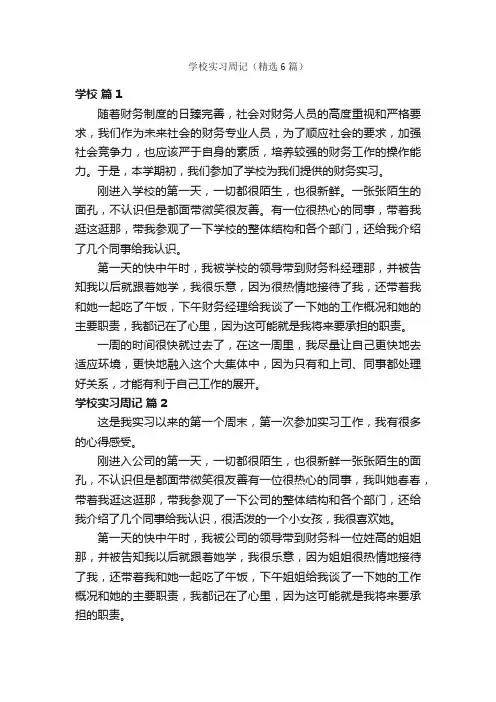 学校实习周记（精选6篇）