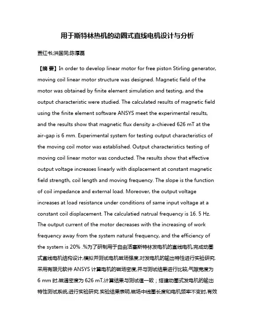 用于斯特林热机的动圈式直线电机设计与分析