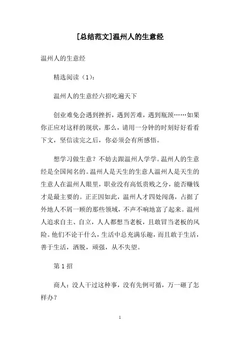[总结范文]温州人的生意经