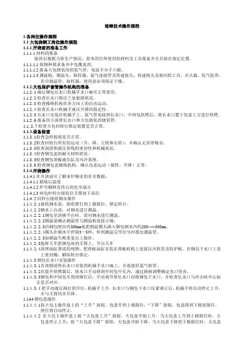连铸作业部操作规程