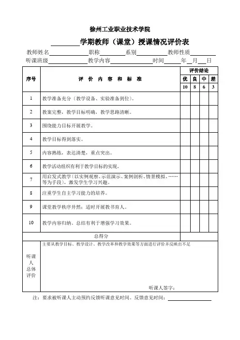 教师授课评价表