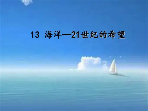 苏教版六年级语文下册《文  13 海洋——21世纪的希望》优质课课件_15
