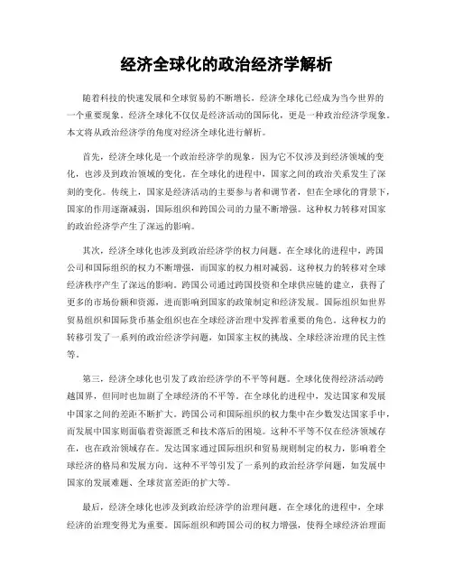 经济全球化的政治经济学解析