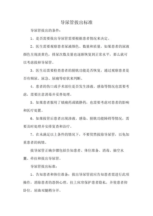 导尿管拔出标准