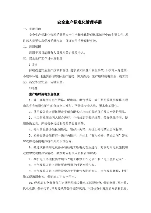 安全生产管理手册