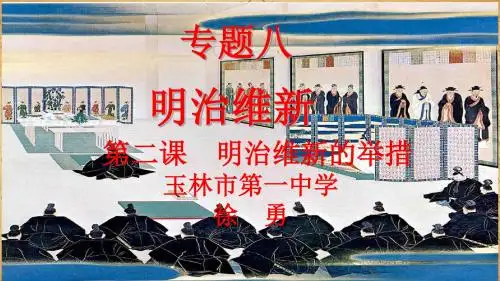 人民版高中历史选修一8.2《明治维新的举措》优质课件(34张)(共34张PPT)