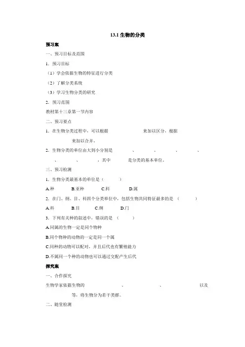 北京课改版-生物-八年级下册-13.1生物的分类导学案