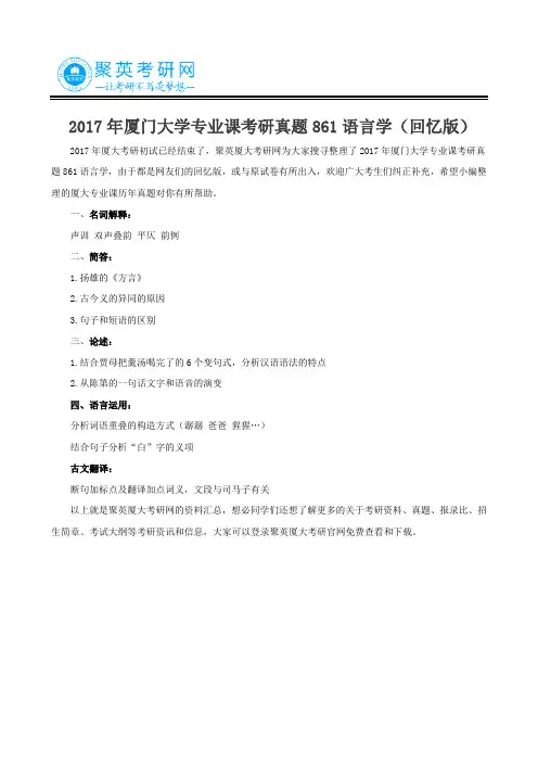 2017年厦门大学专业课考研真题861语言学(回忆版)
