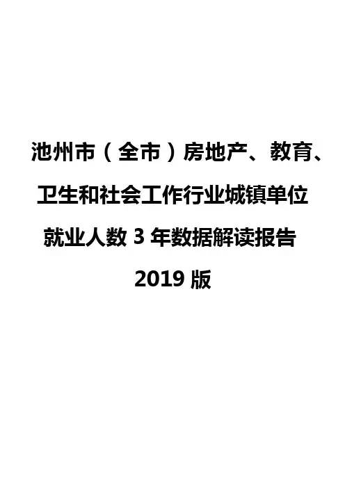 池州市(全市)房地产、教育、卫生和社会工作行业城镇单位就业人数3年数据解读报告2019版