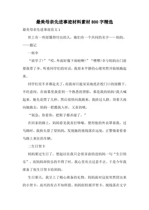 最美母亲先进事迹材料素材800字精选