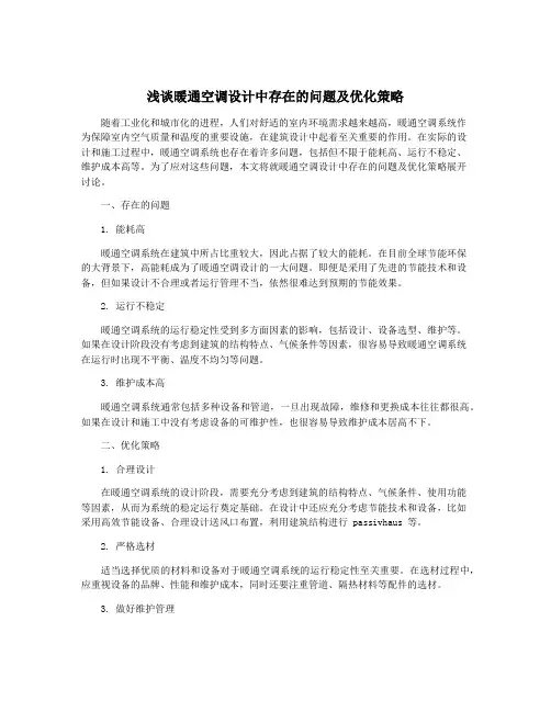 浅谈暖通空调设计中存在的问题及优化策略