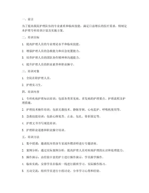 护理专科培训计划及实施方案
