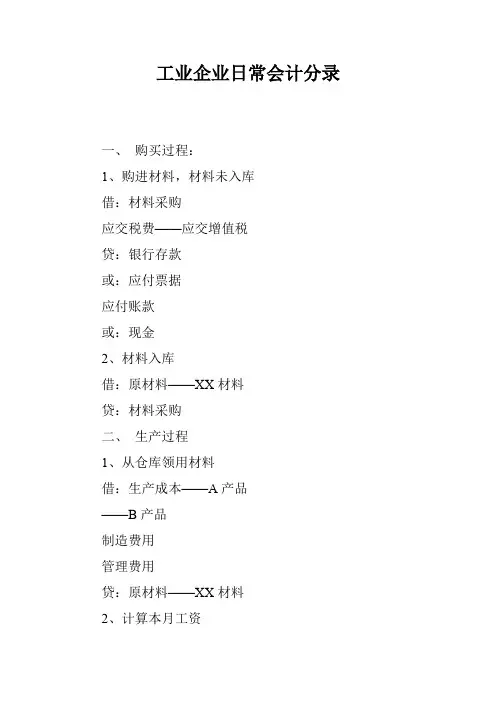 工业企业日常会计分录