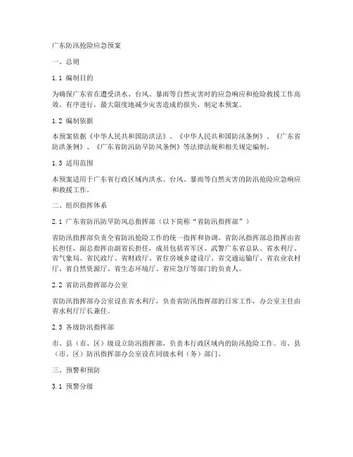 广东防汛抢险应急预案