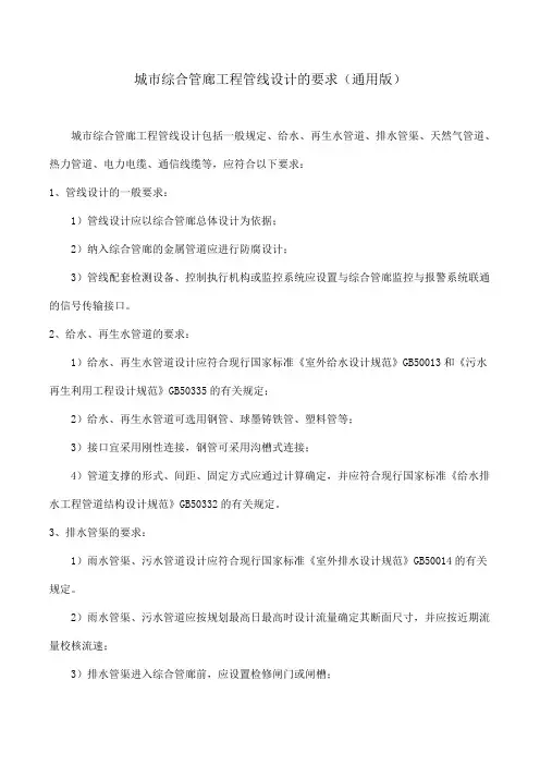 城市综合管廊工程管线设计的要求(通用版)