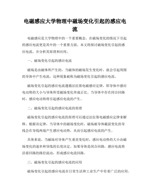 电磁感应大学物理中磁场变化引起的感应电流