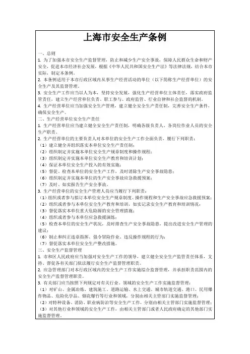 上海市安全生产条例
