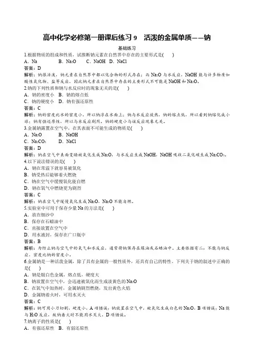 高中化学必修第一册课后练习9 活泼的金属单质——钠