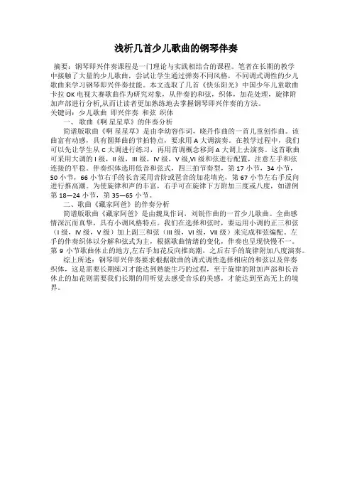 浅析几首少儿歌曲的钢琴伴奏