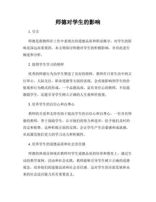 师德对学生的影响