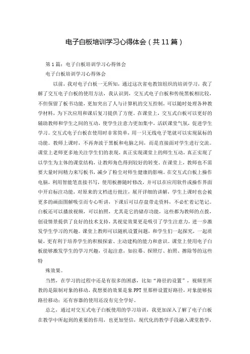 电子白板培训学习心得体会(共11篇)