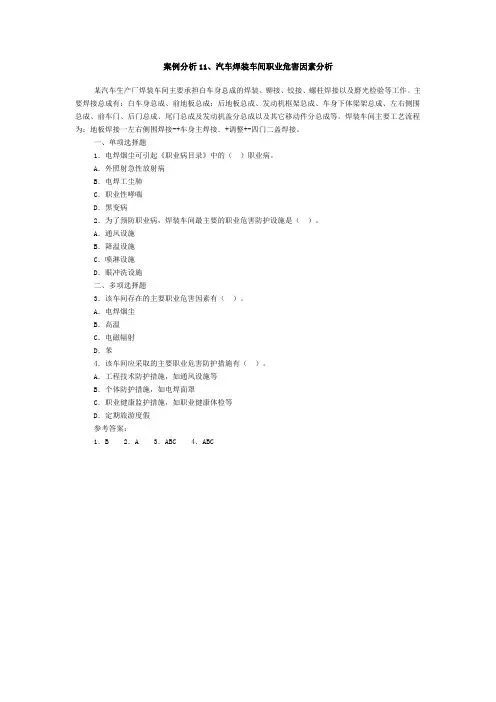 案例分析11、汽车焊装车间职业危害因素分析