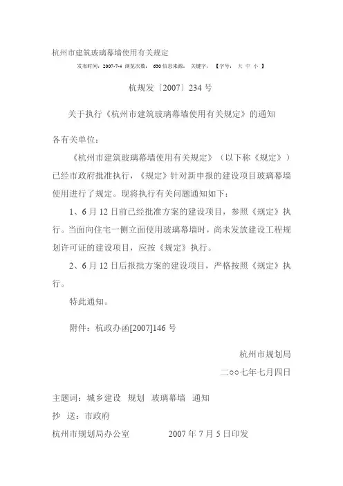 杭州市建筑玻璃幕墙使用有关规定