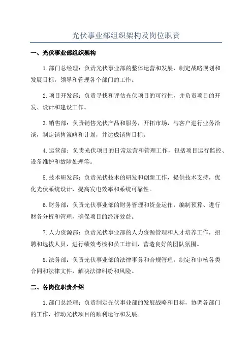 光伏事业部组织架构及岗位职责