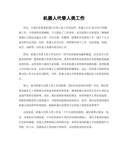 机器人代替人类工作