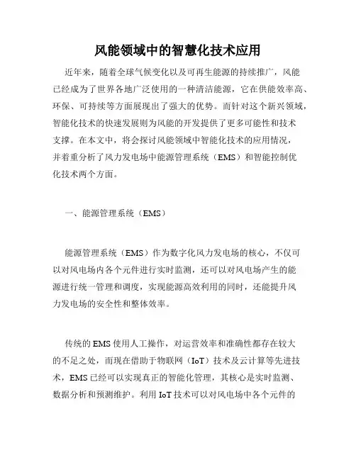 风能领域中的智慧化技术应用