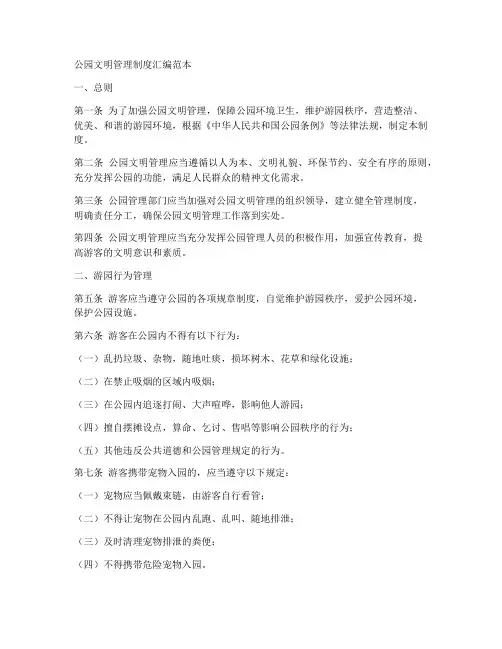 公园文明管理制度汇编范本