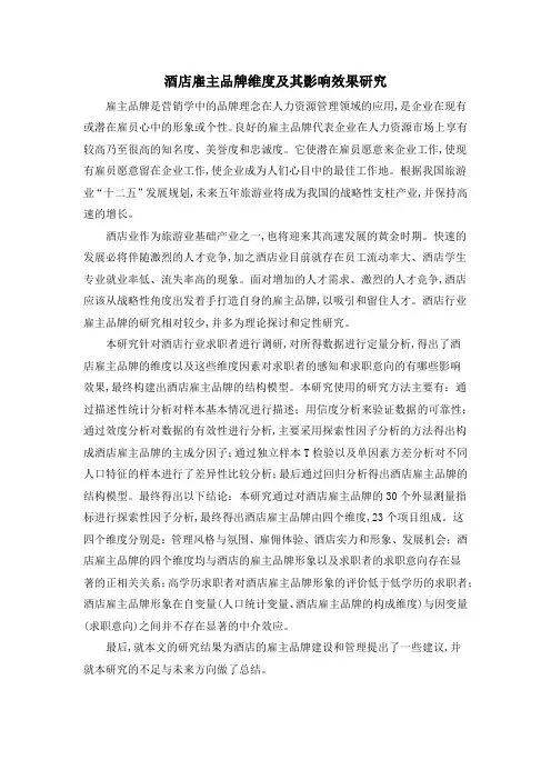 酒店雇主品牌维度及其影响效果研究