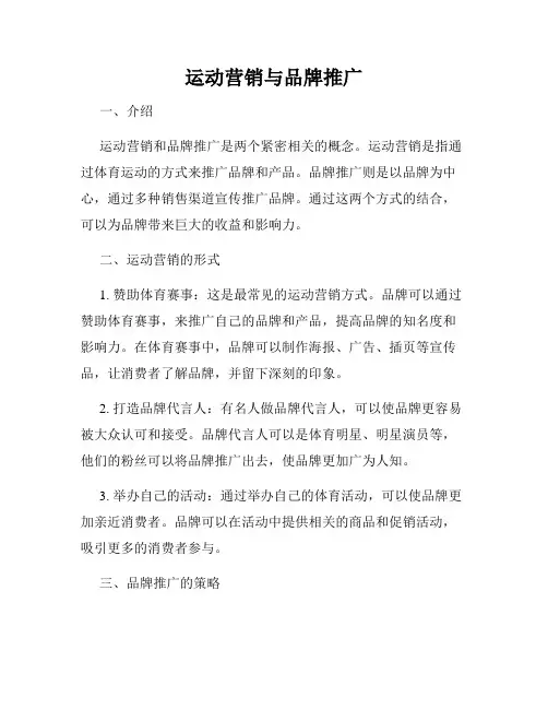 运动营销与品牌推广