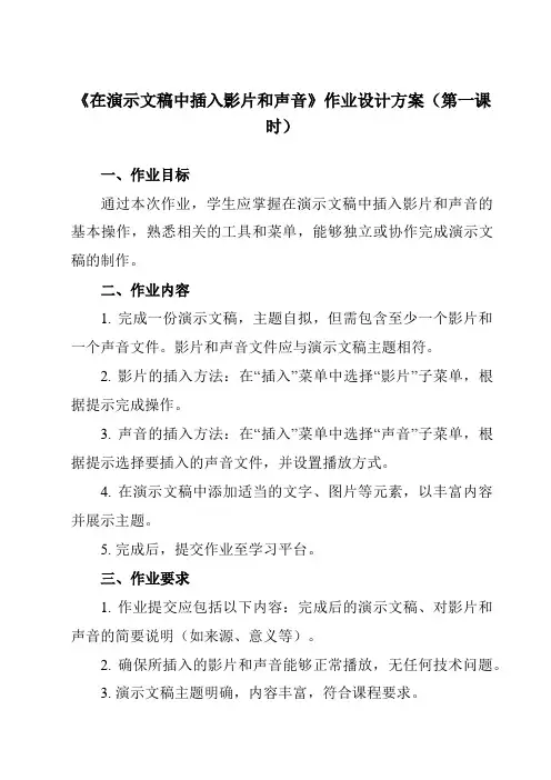《第十二课 在演示文稿中插入影片和声音》作业设计方案-初中信息技术苏教版八年级全一册自编模拟
