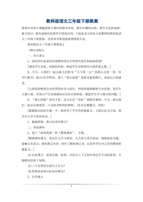 教科版语文三年级下册教案