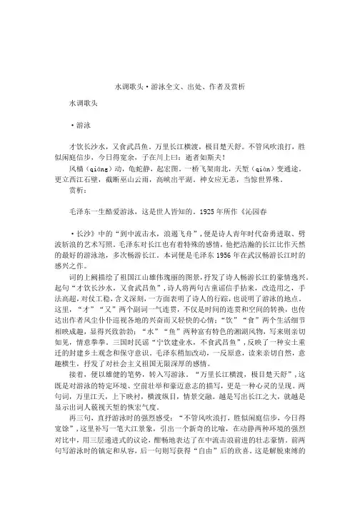 水调歌头·游泳全文、出处、作者及赏析