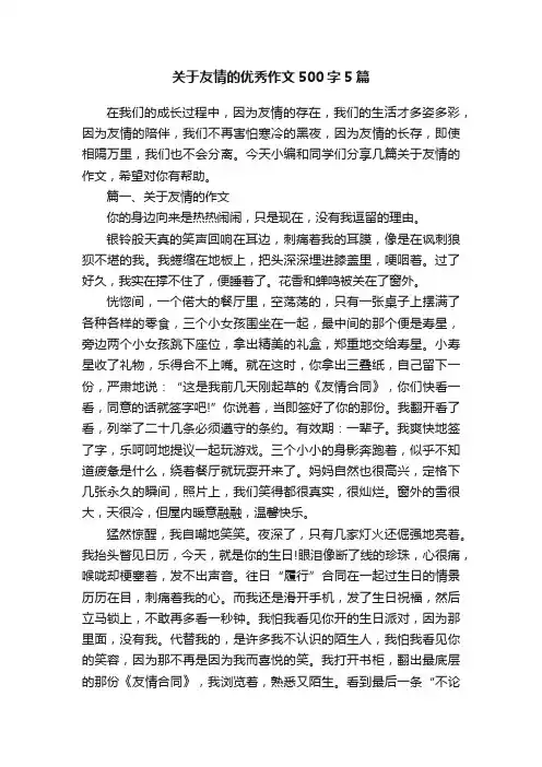 关于友情的优秀作文500字5篇