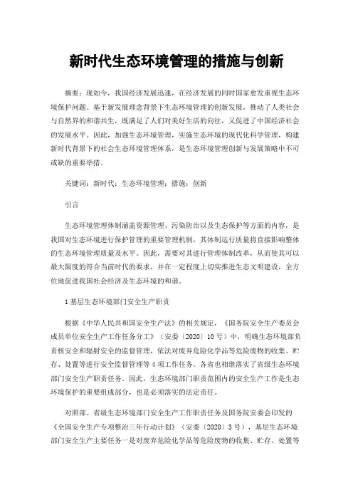 新时代生态环境管理的措施与创新