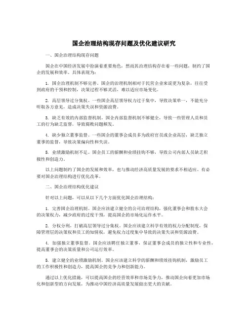 国企治理结构现存问题及优化建议研究