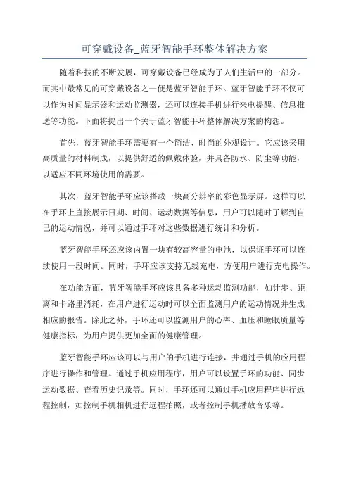 可穿戴设备_蓝牙智能手环整体解决方案