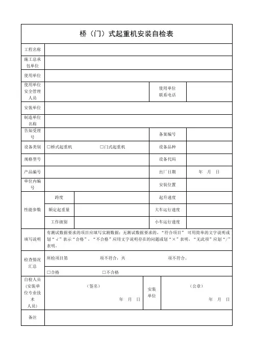 桥(门)式起重机安装自检表